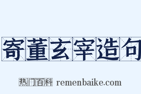 寄董玄宰造句是什么意思的图片